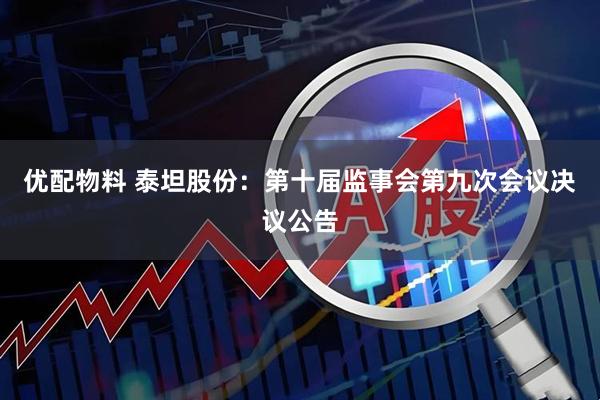 优配物料 泰坦股份：第十届监事会第九次会议决议公告