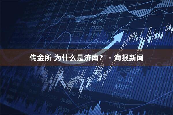 传金所 为什么是济南？ - 海报新闻