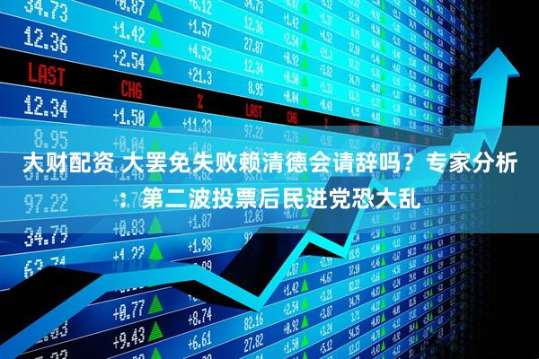大财配资 大罢免失败赖清德会请辞吗？专家分析：第二波投票后民进党恐大乱