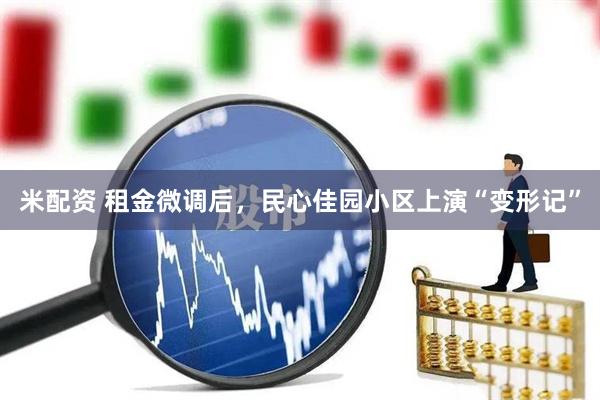 米配资 租金微调后，民心佳园小区上演“变形记”