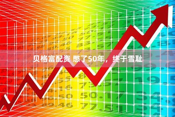 贝格富配资 憋了50年，终于雪耻