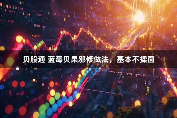贝股通 蓝莓贝果邪修做法，基本不揉面
