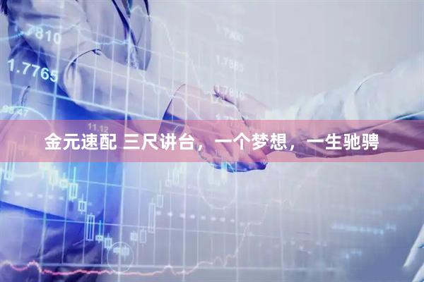 金元速配 三尺讲台，一个梦想，一生驰骋